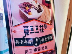 -觅豆豆花甜品(望平街店)
