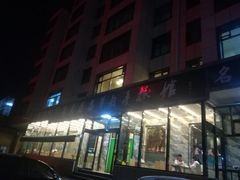 -清真·益鑫羊肉手抓馆(花园北街店)