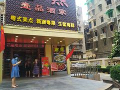 门面-誉点壹品酒家(中山八店)