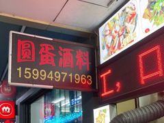 门面-圆蛋酒料•生腌(开元路店)