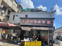 -守英猪脏粉(仓桥街店)