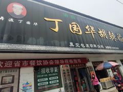 -北舞渡丁国华胡辣汤