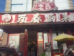 -老鼎万春卤菜(五代传承创始老店)
