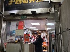 -沪西老弄堂面馆(定西路店)
