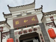 -膳和缘炒鸡店(南门路店)
