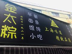 门面-金太粽(上海弄堂第一粽店)