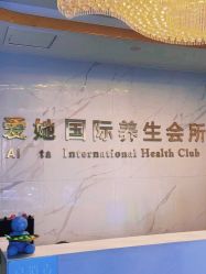 -爱她国际美容会所