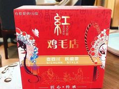 -有红鸡毛店·川菜(建设路店)