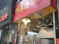 门面-咏春葱油饼(德政中路店)