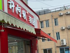 -许阿姨糕团店(南京总店)