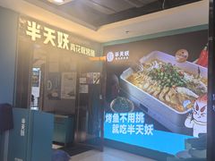 -半天妖烤鱼(新中关购物中心店)