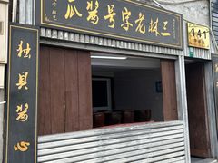 -三林塘老街