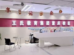 -CGWANG王氏教育(重庆校区)