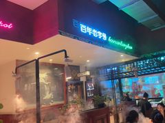 -北京老门框爆肚涮肉馆(锦业路店)