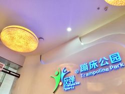 -反弹蹦床公园·亲子乐园·团建·派对(尚品奥莱店)