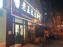 -老王太太串吧(中街店)