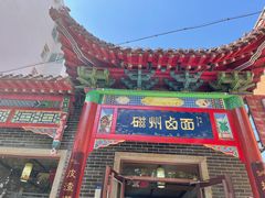 -磁州卤面·地标邯郸菜(97年创始店)