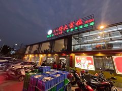 -八仔大富楼·河鲜(西江店)