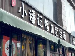 -小潘记鸭血粉丝汤