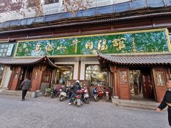 门面-清真马杰山牛肉汤馆