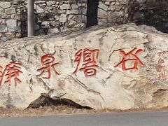 -濂泉响谷