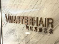 点击看大图 -迈丝发型艺术