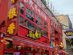 -冒椒火辣(太古里店)