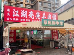 -江湖亮亮蒸虾大排档烤全羊清真(武汉总店)