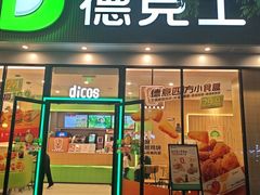 -德克士(北关店)