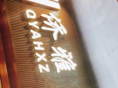 门面-台山侨雅海鲜粥底火锅(台山侨雅花苑店)