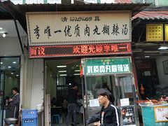 门面-清真李唯一优质肉丸糊辣汤