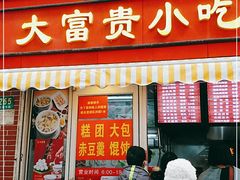 门面-大富贵(江西中路店)