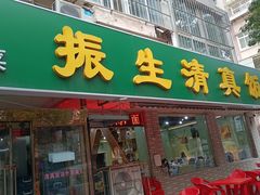 -振生清真饭店(永安道店)