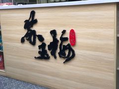-苏玉梅奶酪(一中店)