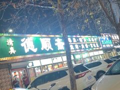 -德顺斋爆肚涮肉馆·烧烤·羊蝎子·清真炒菜(马驹桥店)