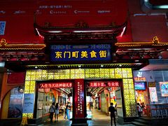 门面-东门町美食街