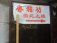 -香猪坊(五道口店)