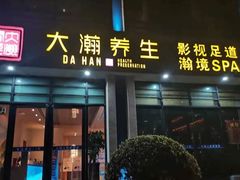 -大瀚养生SPA足道会馆(延长路店)
