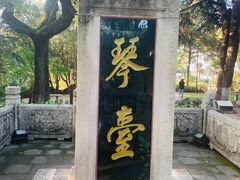 -古琴台