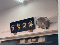 -津津餐室
