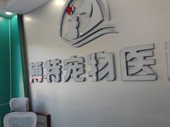 -博特宠物医院24h犬猫全科.骨科·异宠
