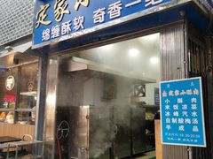 门面-定家小酥肉·清真(回民街店)