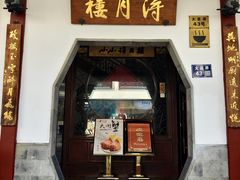 -得月楼·省级非遗·传统苏帮菜(观前店)