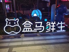 -盒马鲜生(189购物中心店)