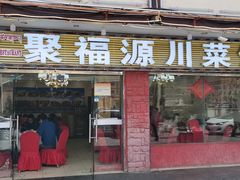 -聚福源·特色川菜馆·烤羊排