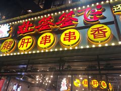 门面-让签签飞小郡肝串串香(春熙路形象店)