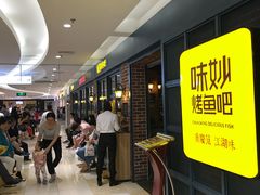 等位区-味妙烤鱼吧(回龙观店)