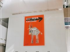-上海当代艺术博物馆