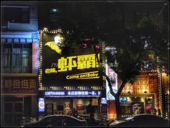 -老陈虾霸(上海路店)