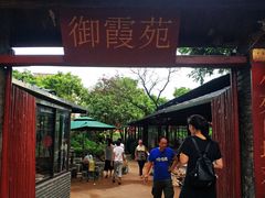 门面-御霞苑泥烩鸡休闲农庄